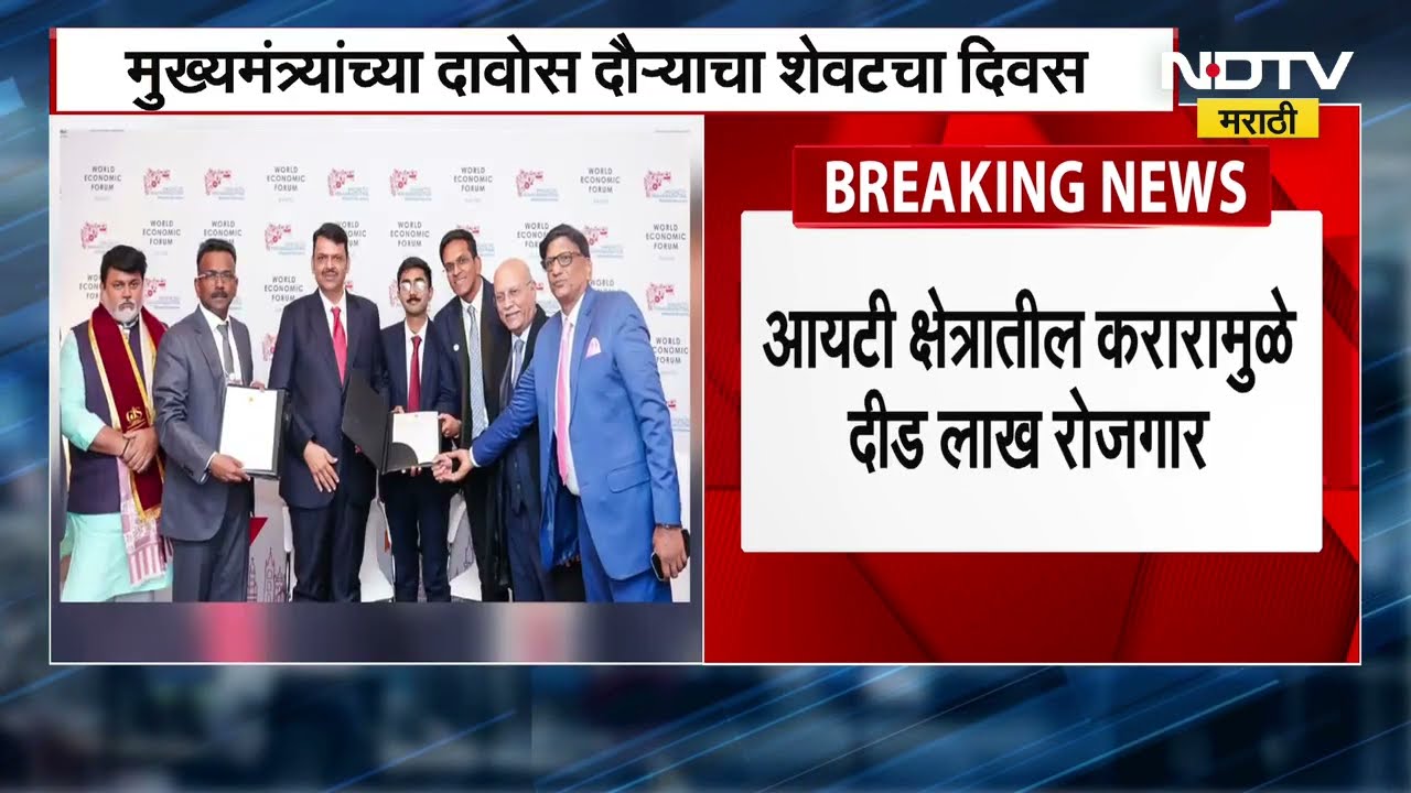 Devendra Fadnavis दावोस दौऱ्याचा शेवटचा दिवस, IT क्षेत्रातील करारामुळे दीड लाख रोजगार निर्माण होणार