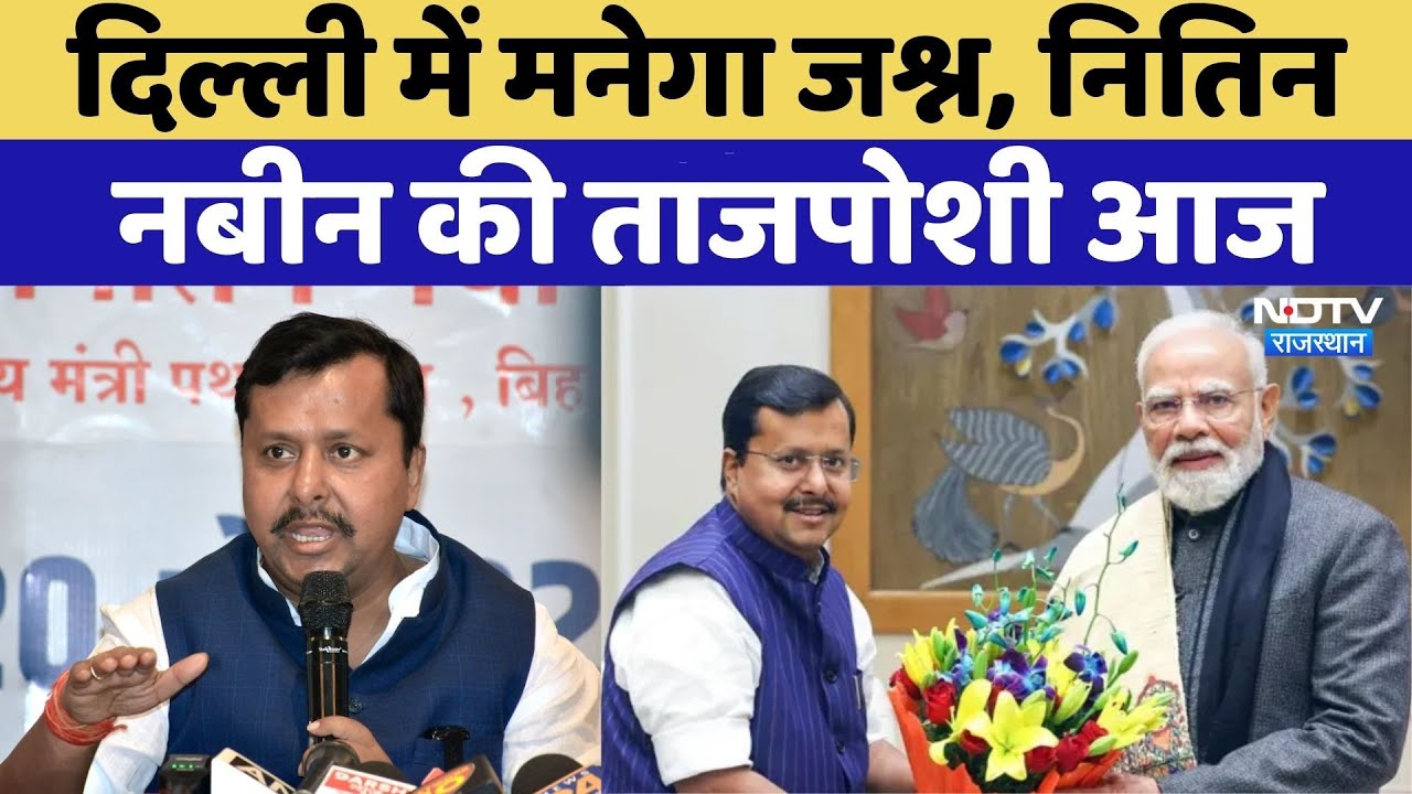 Nitin Nabin Oath Ceremony: Delhi में मनेगा जश्न | PM Modi | Amit Shah | Rajasthan Top News
