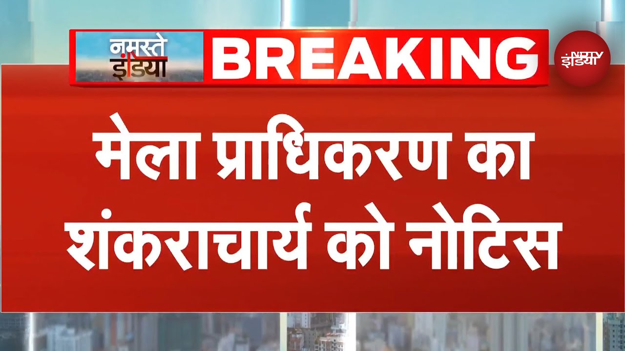 Swami Avimukteshwaranand को मेला प्राधिकरण ने भेजा नोटिस | Shankaracharya | Prayagraj