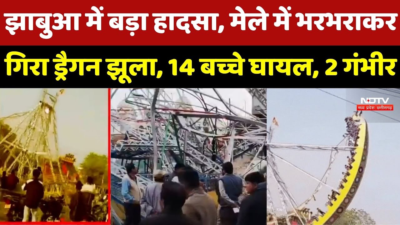 Jhabua Mela News : झाबुआ में बड़ा हादसा, मेले में भरभराकर गिरा Dragon झूला, कौन जिम्मेदार ?