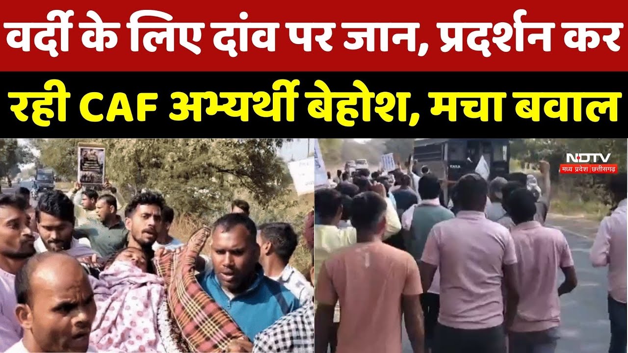 CAF protest Raipur: Uniform के लिए दांव पर जान, प्रदर्शन कर रही CAF Candidate बेहोश, मचा बवाल