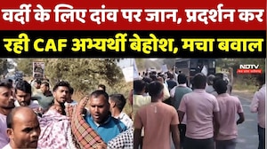 CAF protest Raipur: Uniform के लिए दांव पर जान, प्रदर्शन कर रही CAF Candidate बेहोश, मचा बवाल