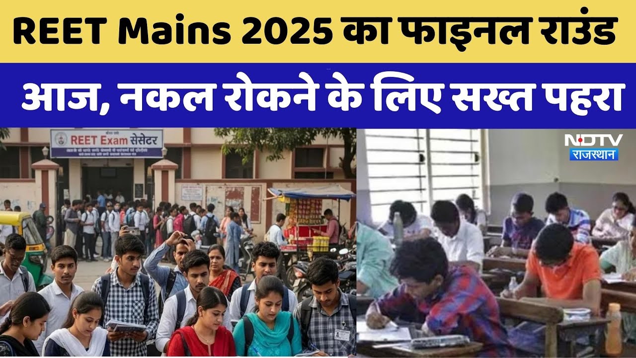 REET Mains Exam 2025 का Final Round आज | Rajasthan News | Top News