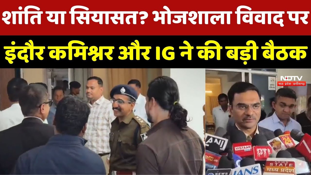 Bhojshala Controversy : भोजशाला विवाद पर Indore कमिश्नर और IG की बैठक, जानिए दोनों पक्षों का स्टैंड