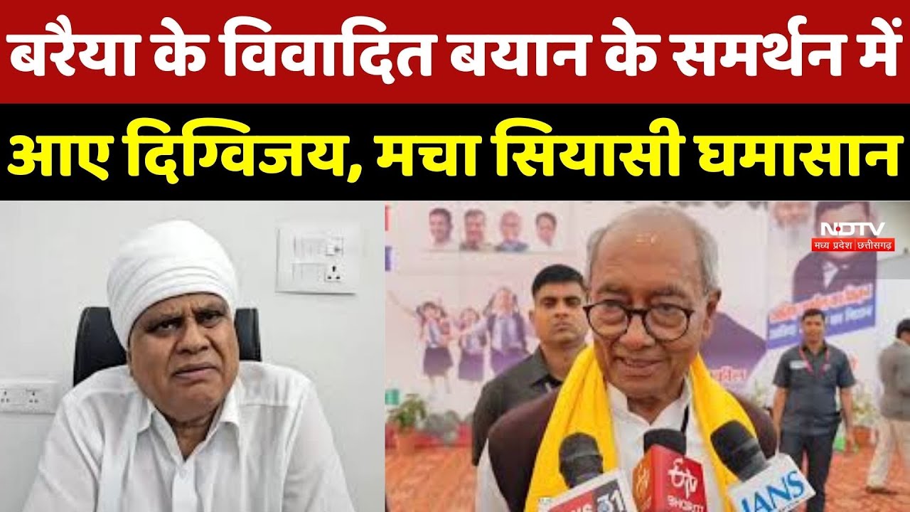 Phool Singh Baraiya के विवादित बयान के समर्थन में आए Digvijaya Singh, मचा सियासी घमासान