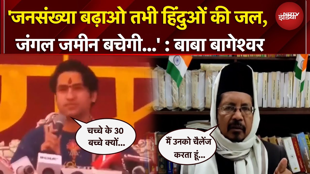 '30 बच्चों' पर मौलाना रजवी Vs बाबा बागेश्वर, किसने क्या कहा? | Baba Bageshwar | NDTV India