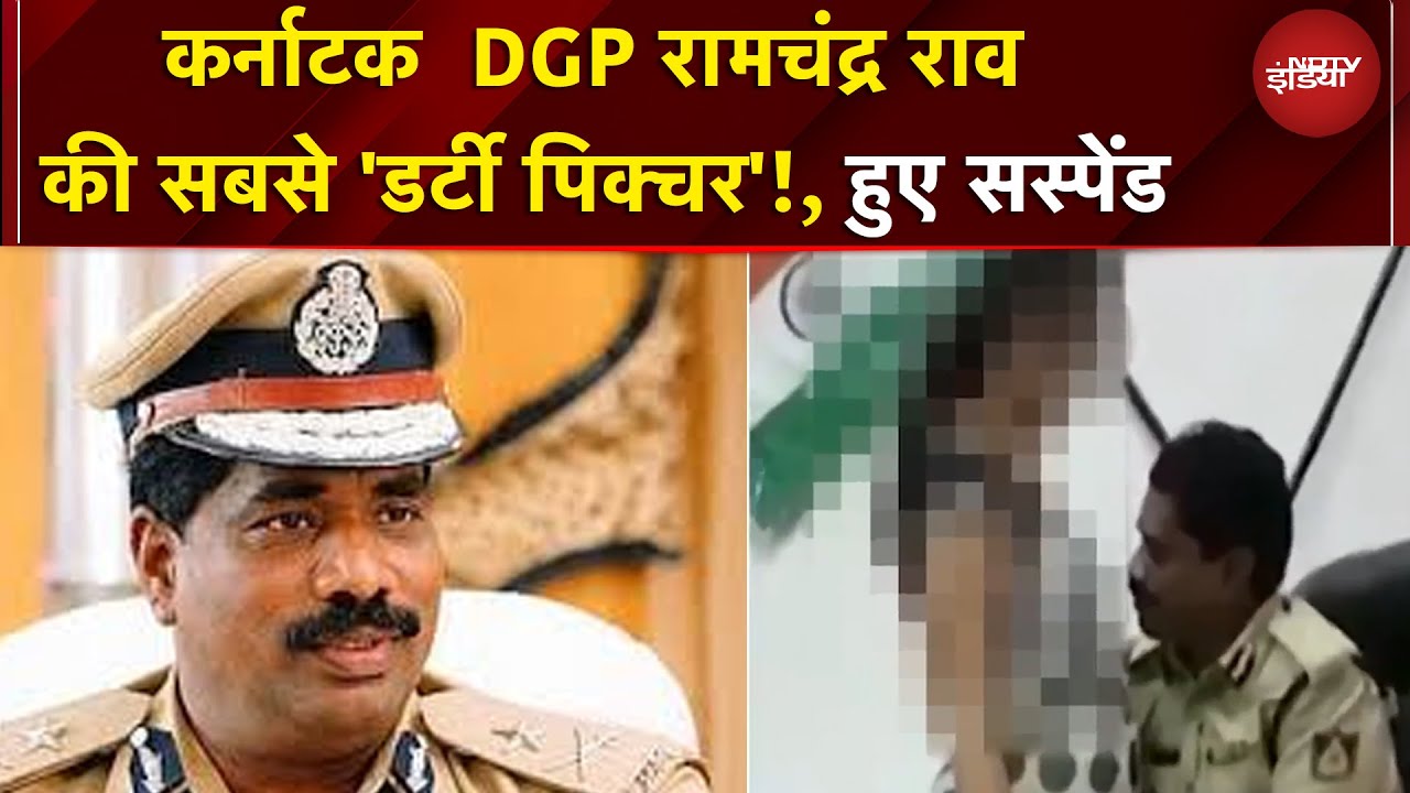 Karnataka DGP News: कर्नाटक  DGP के. रामचंद्र राव का 'अश्लिल कांड', हुआ बड़ा एक्शन | BREAKING NEWS