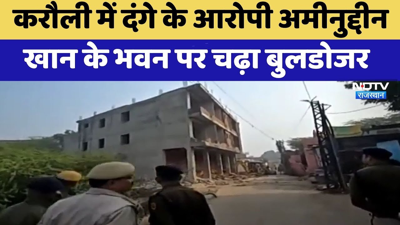 Riots in Karauli: दंगे के आरोपी Aminuddin Khan के भवन पर Bulldozer Action | Rajasthan Top News