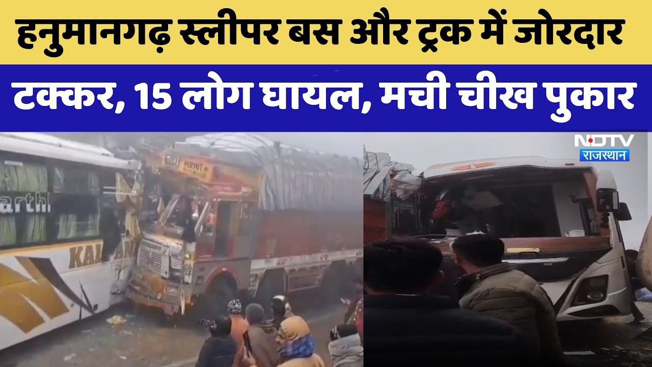 Hanumangarh Road Accident: Sleeper Bus और Truck में जोरदार टक्कर