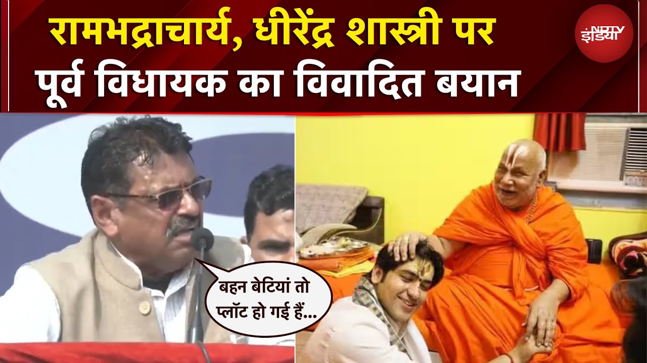 Rambhadracharya और Dhirendra Shastri पर पूर्व MLA के बिगड़े बोल, क्या कहा सुनिए...