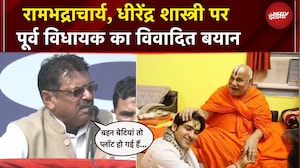 Rambhadracharya और Dhirendra Shastri पर पूर्व MLA के बिगड़े बोल, क्या कहा सुनिए...