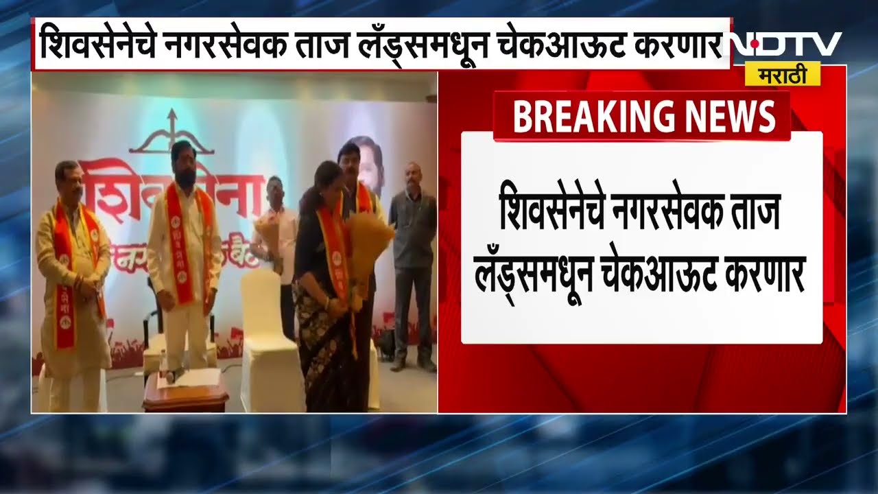 Shivsena चे Taj Lands End मधील सर्व नगरसेवक आज करणार चेक आऊट ।  Maharashtra Politics | Marathi News