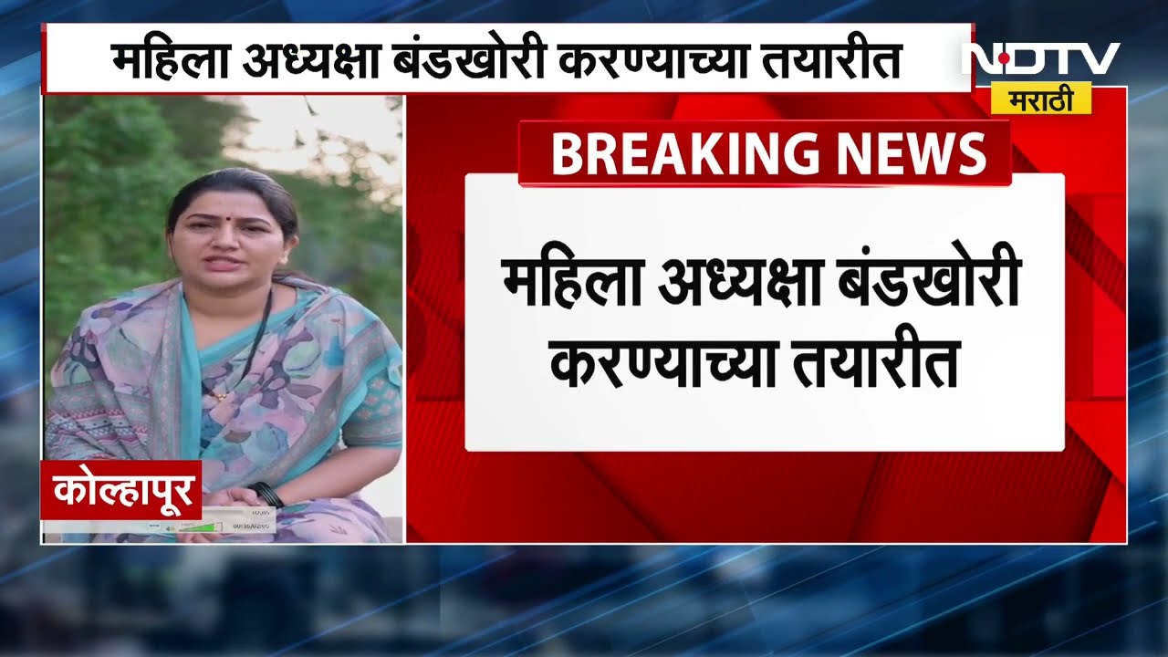 Kolhapur Politics | कोल्हापुरात राष्ट्रवादी काँग्रेस गटाच्या महिला बंडखोरी करण्याच्या तयारीत? । NDTV