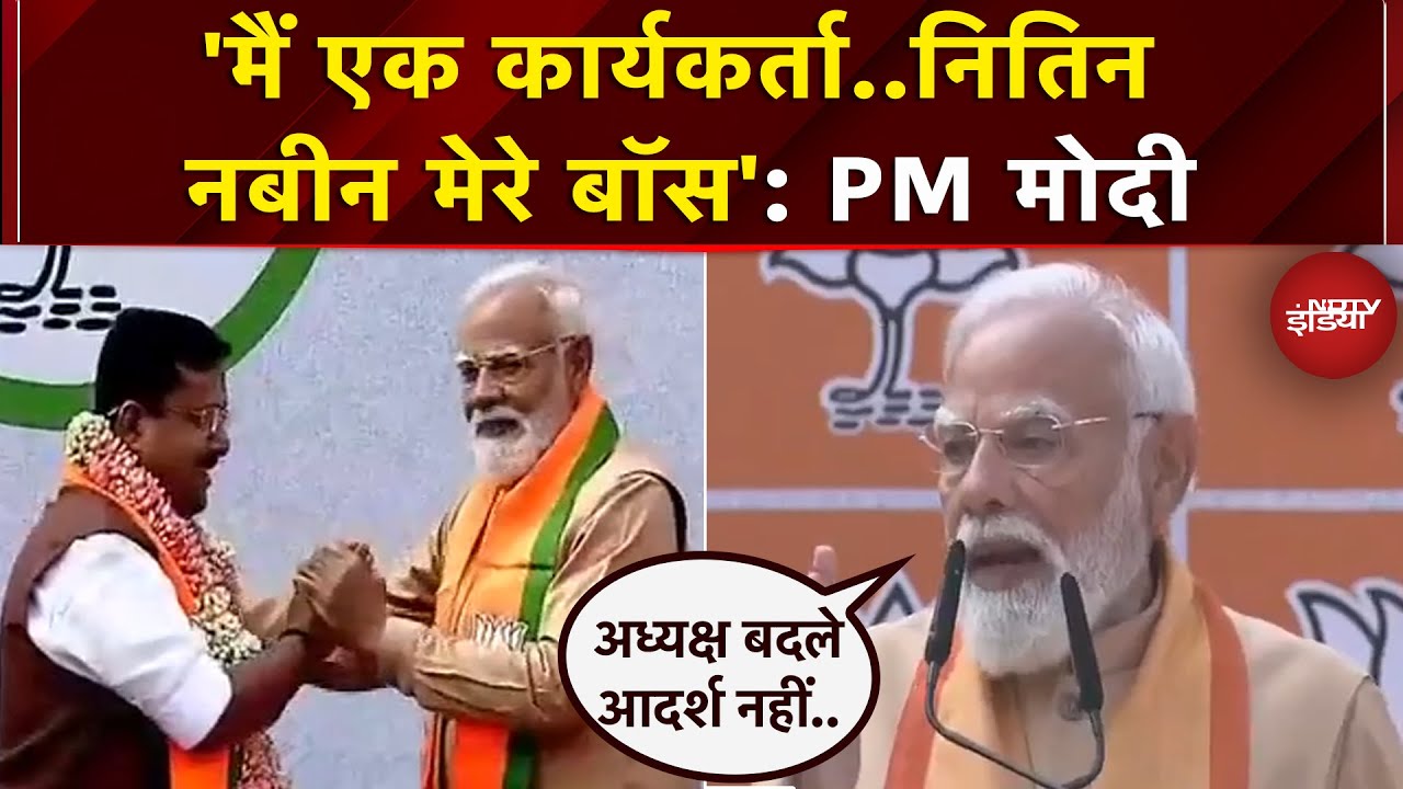 Nitin Nabin के BJP President बनने पर बोले PM Modi- 'हमारा नेतृत्व परंपरा से चलता है'
