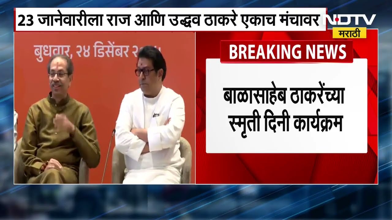 Uddhav Thackeray आणि Raj Thackeray हे पुन्हा 'या' कार्यक्रमासाठी येणार एकत्र ।  NDTV मराठी