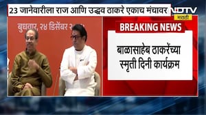 Uddhav Thackeray आणि Raj Thackeray हे पुन्हा 'या' कार्यक्रमासाठी येणार एकत्र ।  NDTV मराठी