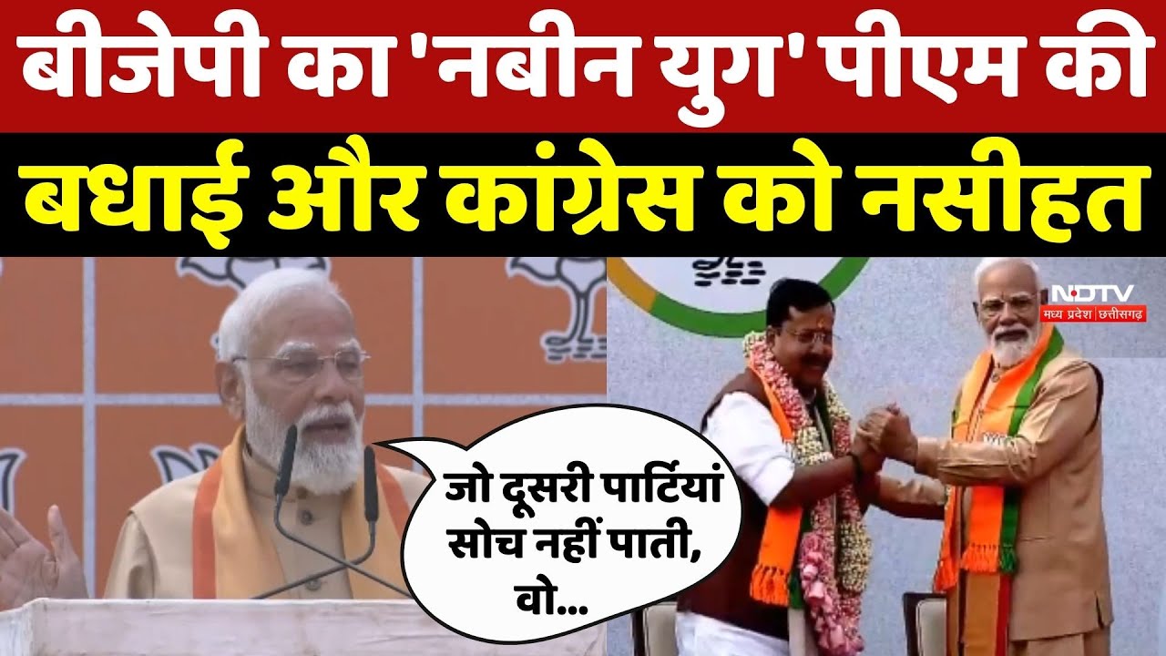 Nitin Nabin की ताजपोशी में PM Modi का Congress पर निशाना