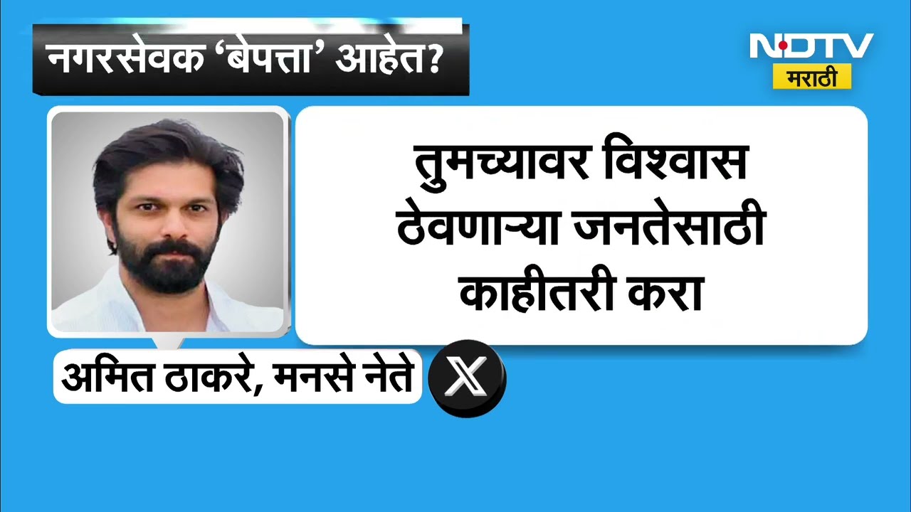 Amit Thackeray यांच्याकडून शिवसेनेच्या नागरसेवकांबाबत महत्त्वाची पोस्ट, पाहा काय म्हणाले ठाकरे
