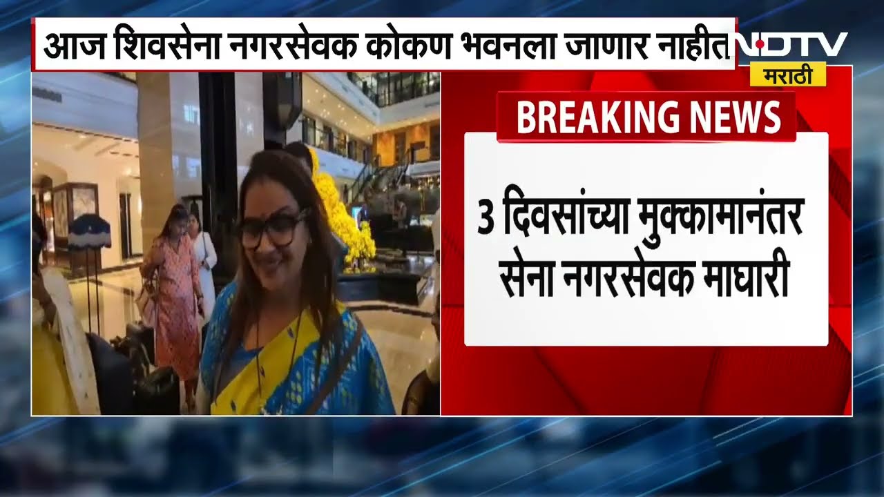 शिवसेनेच्या नगरसेवकांचा Taj Lands End मधून चेक आऊट, पाहा काय म्हणतायत नगरसेवक