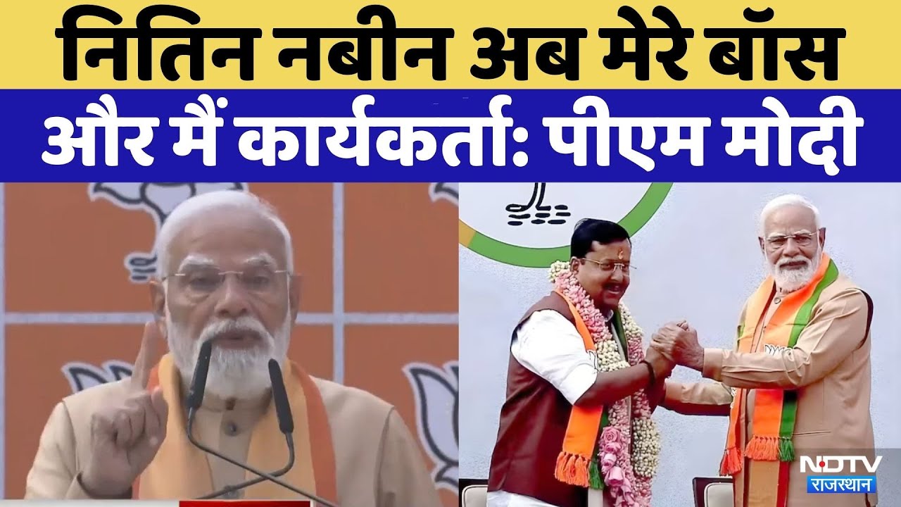 Nitin Nabin Oath Ceremony: नितिन नबीन के National President बनने पर PM Modi ने दी बधाई | Rajasthan
