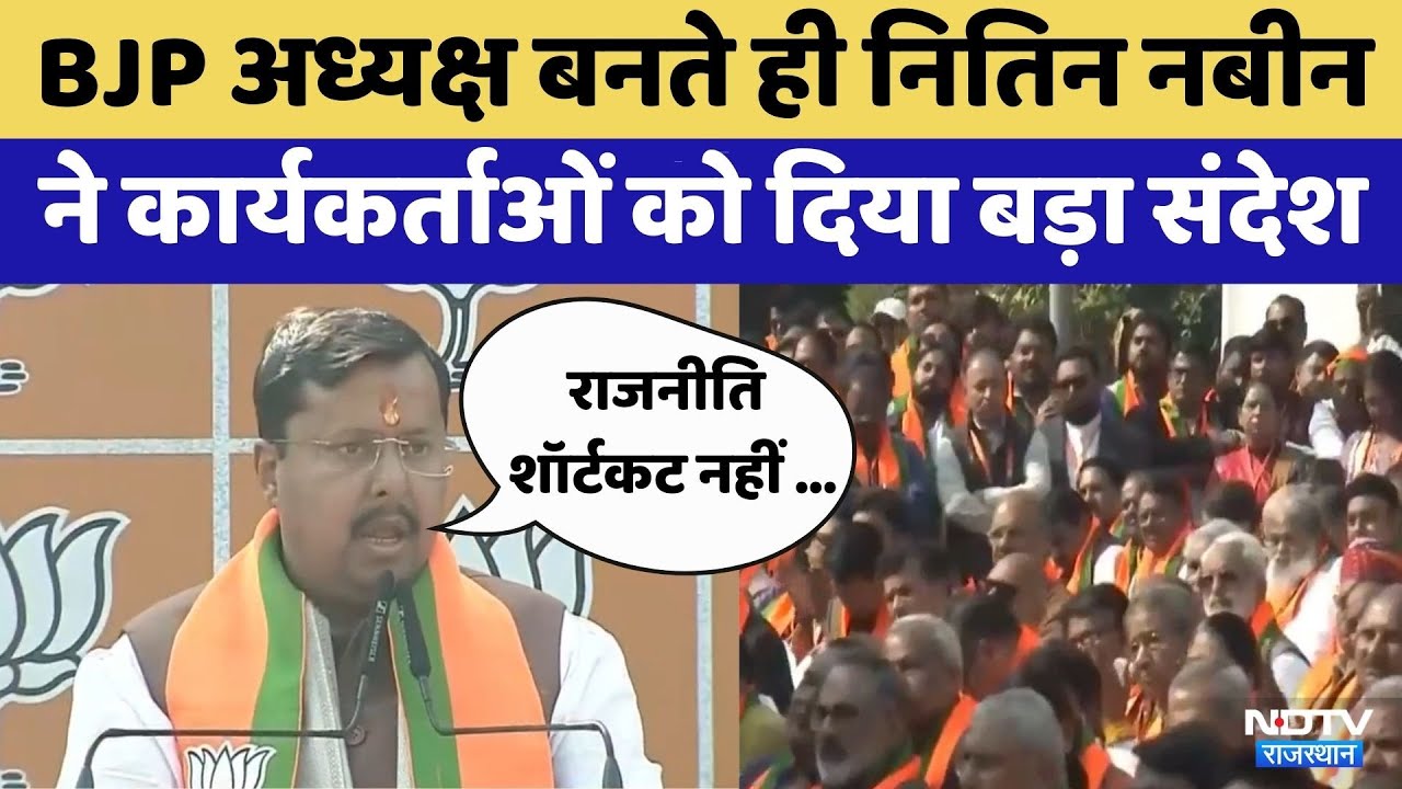 Nitin Nabin Oath Ceremony: BJP President बनते ही नितिन नबीन ने किया संबोधित | PM Modi | Rajasthan