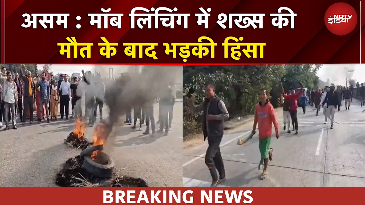 Assam Violence: असम के कोकराझार में हिंसक झड़प के बाद तनाव, 1 की मौत | BREAKING NEWS