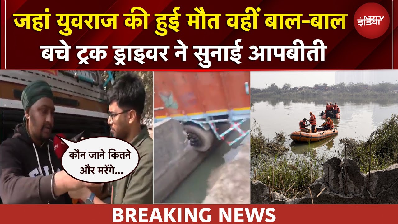 Noida Techie Drowned: जहां डूबी युवराज की कार, आज वहां एक्शन, ट्रक ड्राइवर ने क्या बताया?