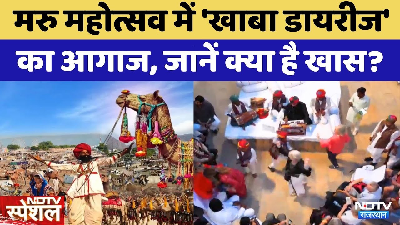 Desert Festival 2026: मरु महोत्सव में 'खाबा डायरीज' का आगाज, जानें क्या है खास? | Jaisalmer News