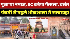Dhar Bhojshala Controversy: पूजा या नमाज, SC करेगा फैसला, बंसत पंचमी से पहले भोजशाला में सत्याग्रह!