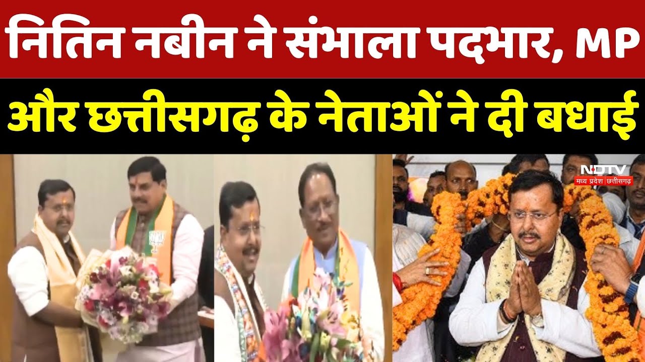 Nitin Nabin ने संभाला पदभार, MP और Chhattisgarh के नेताओं ने दी बधाई