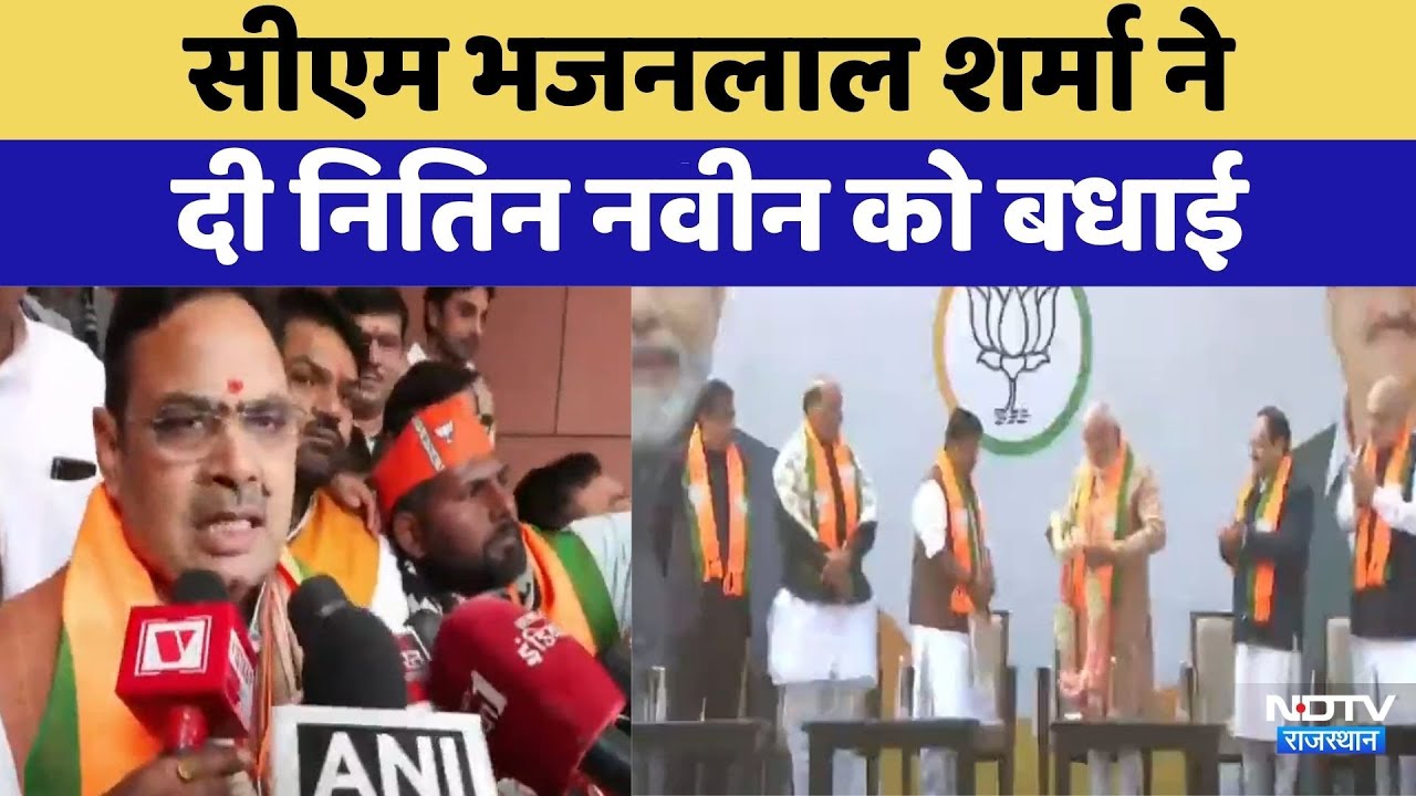 CM Bhajanlal Sharma ने दी Nitin Nabin को बधाई | Top News | Latest News | Rajasthan