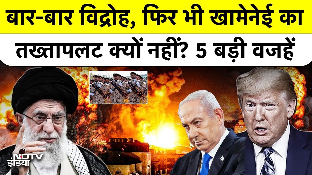 Iran Crisis: 37 साल, 1000 विद्रोह और एक नेता! आखिर कैसे बची है Ayatollah Khamenei की कुर्सी? #US