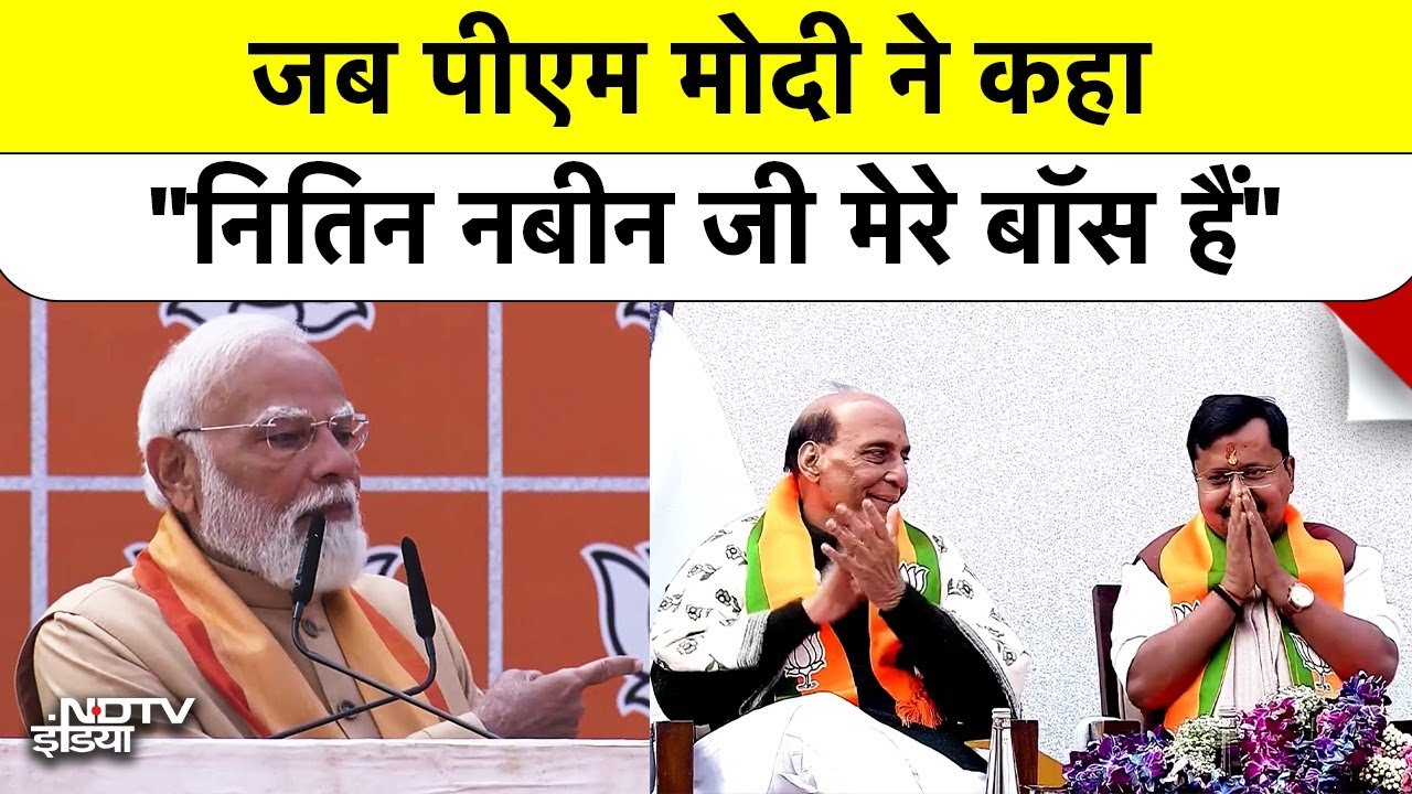 Nitin Nabin BJP : जब PM Modi ने नए BJP के नए अध्यक्ष को बताया अपना 'बॉस', पूरी कहानी!