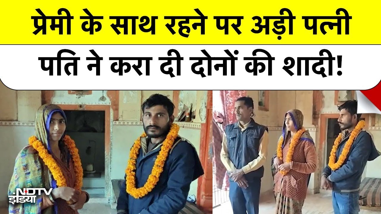 UP News: कलयुग का अनोखा सच! पति ने खुद कराया पत्नी और प्रेमी का विवाह, रो पड़े बच्चे | Pratapgarh