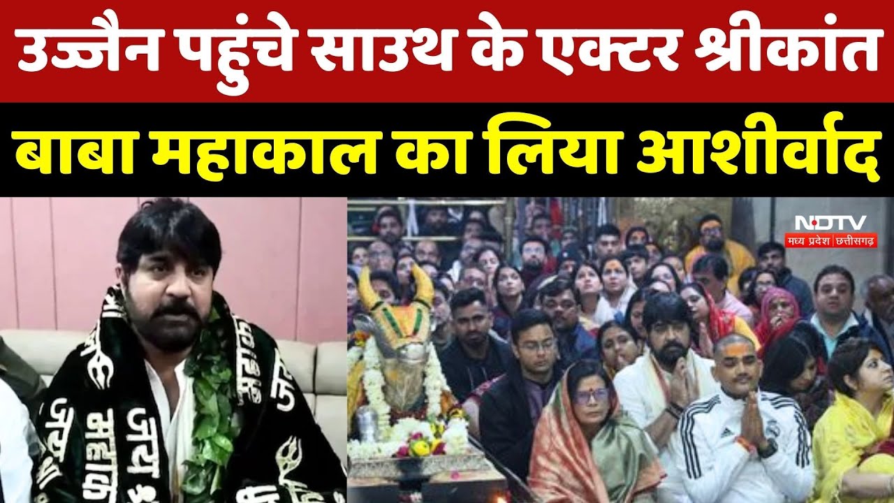 Ujjain पहुंचे साउथ के Actor Srikanth ने Baba Mahakal का लिया आशीर्वाद