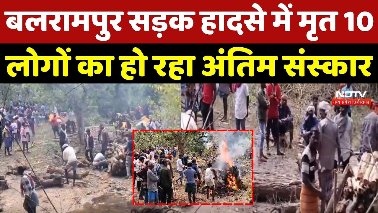 Balrampur Road Accident में मृत 10 लोगों का हो रहा अंतिम संस्कार