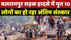 Balrampur Road Accident में मृत 10 लोगों का हो रहा अंतिम संस्कार