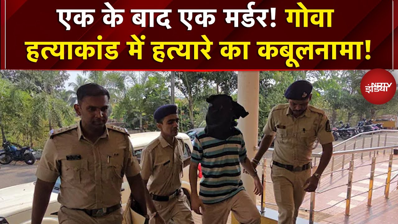 Goa Murder Case: एक के बाद एक मर्डर! गोवा हत्याकांड में हत्यारे का कबूलनामा! | Dekh Raha Hai India