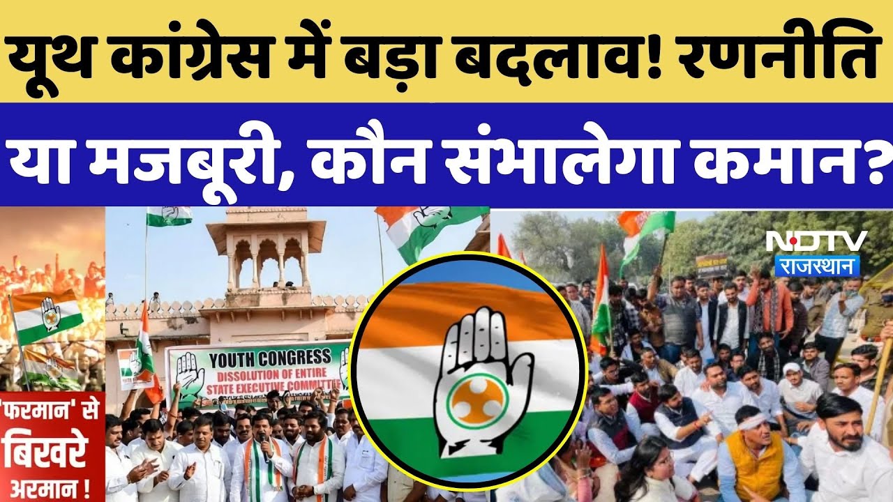 Rajasthan Youth Congress में बड़ा बदलाव! रणनीति या मजबूरी, कौन संभालेगा कमान?  Rajasthan Politics
