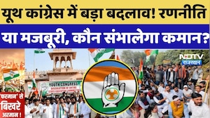 Rajasthan Youth Congress में बड़ा बदलाव! रणनीति या मजबूरी, कौन संभालेगा कमान?  Rajasthan Politics