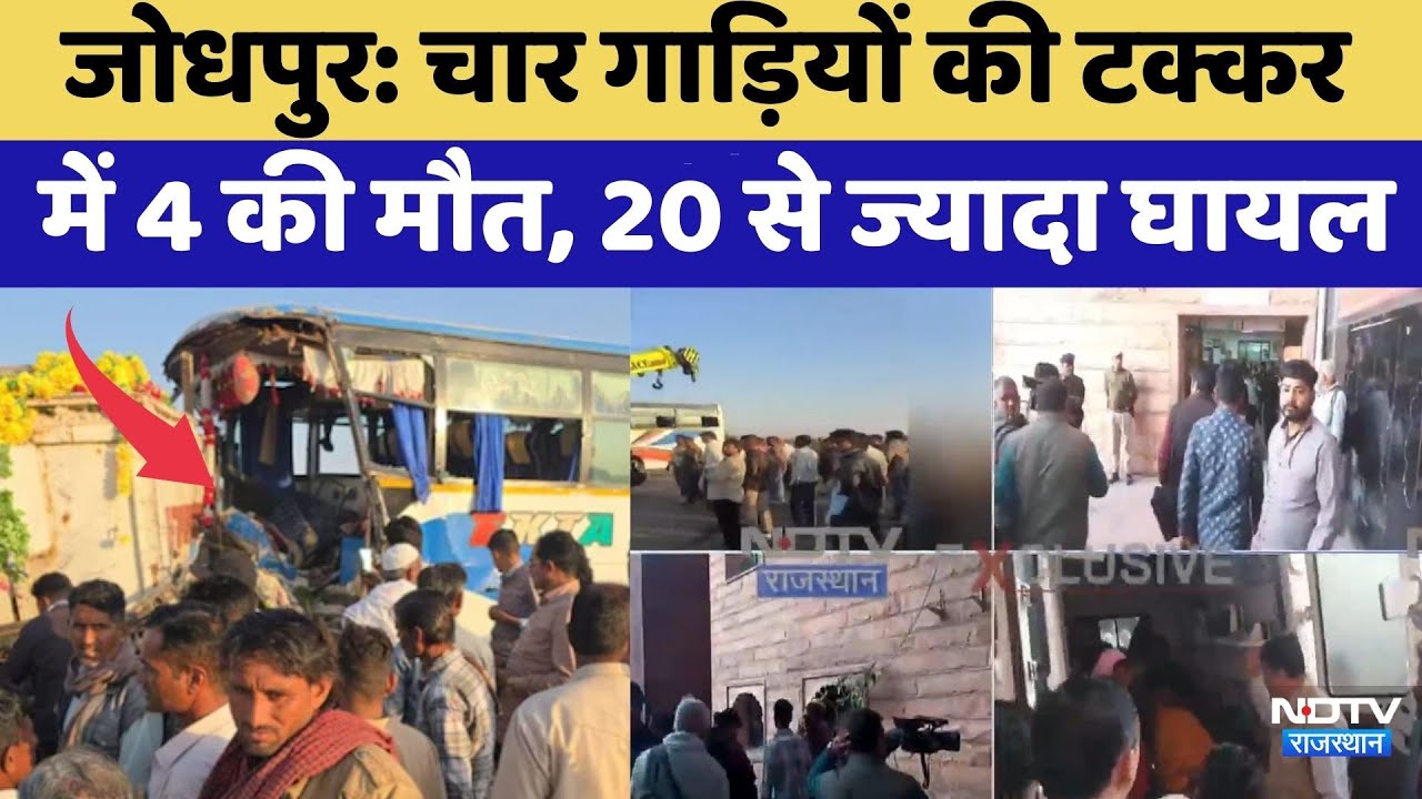 Jodhpur Road Accident: चार गाड़ियों की टक्कर में 4 की मौत, 20 से ज्यादा घायल | Breaking News