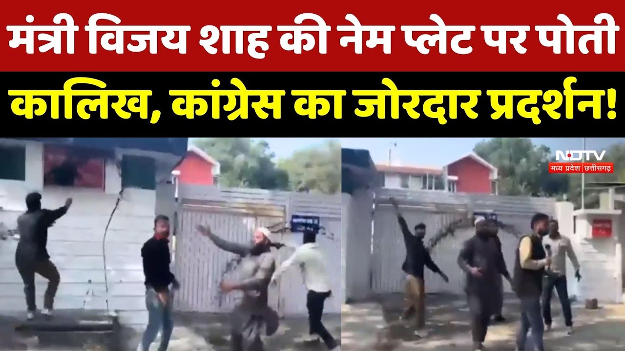 Vijay Shah Controversy: विजय शाह की नेम प्लेट पर पोती कालिख, Congress का जोरदार Protest!