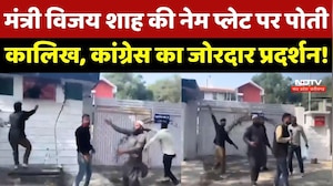 Vijay Shah Controversy: विजय शाह की नेम प्लेट पर पोती कालिख, Congress का जोरदार Protest!