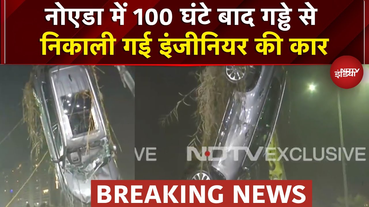 Greater Noida Accident BIG BREAKING: इंजीनियर युवराज की कार चौथे दिन पानी भरे गड्ढे से निकाली गई