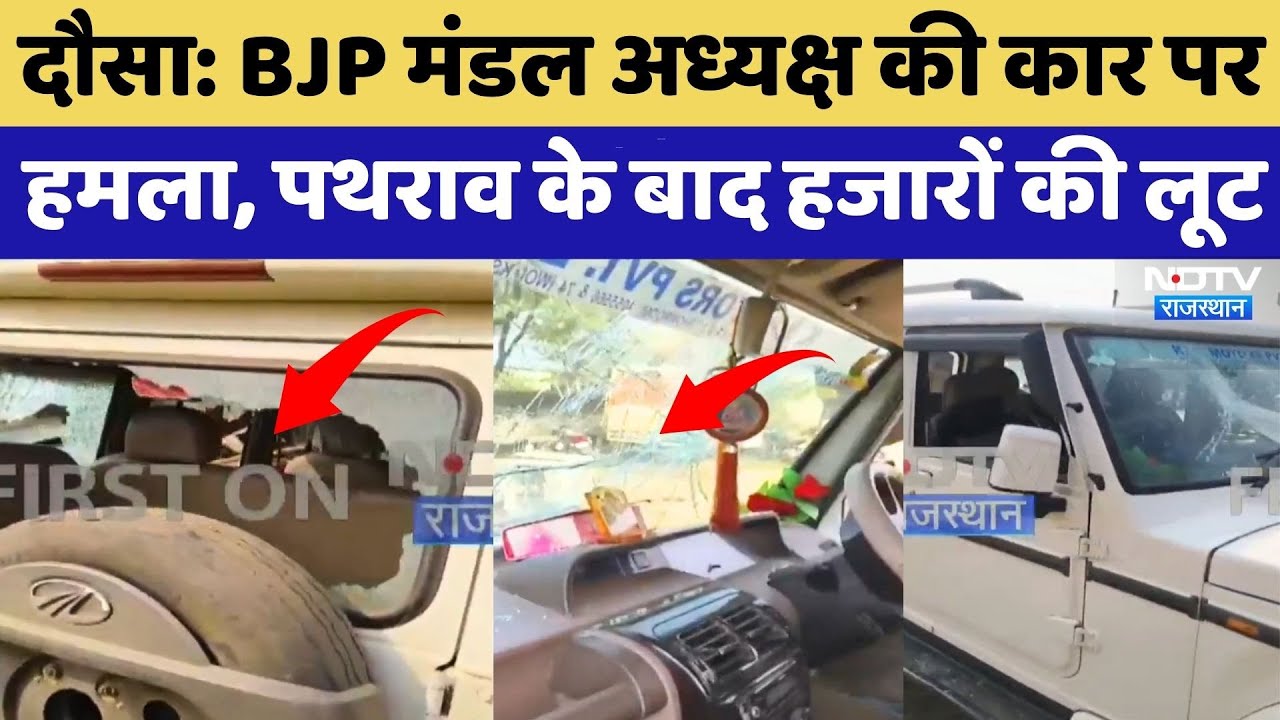 Dausa:  BJP मंडल अध्यक्ष की कार पर हमला, पथराव के बाद हजारों की लूट | Leader Attack  | Breaking News