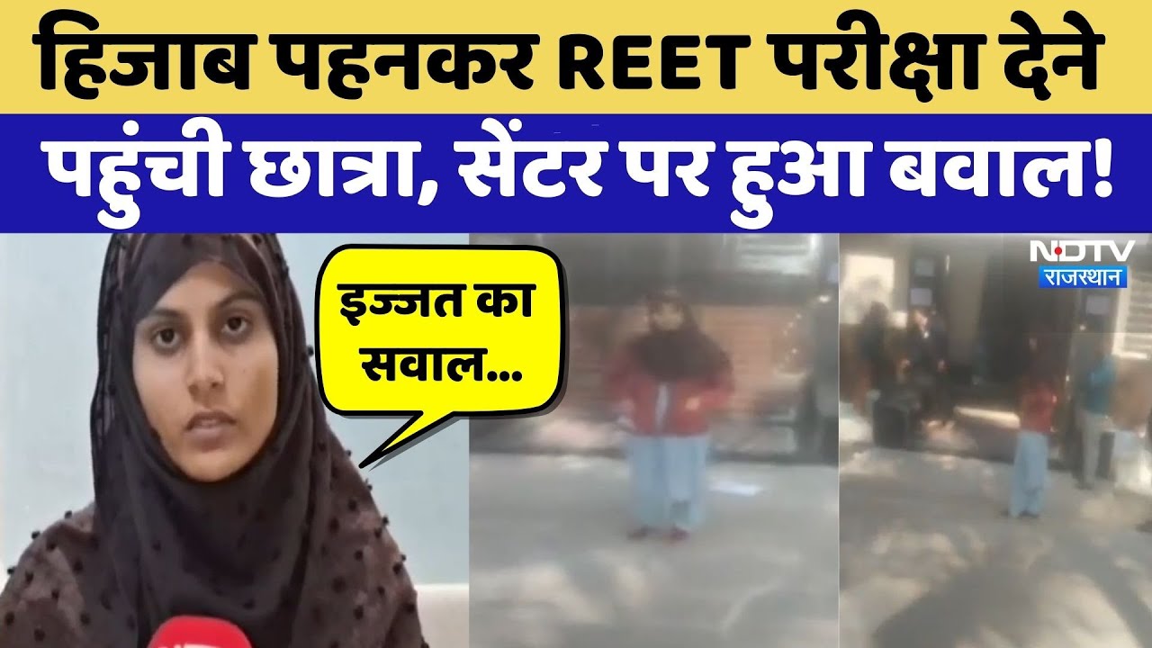 Kota Hijab Controversy: हिजाब पहनकर REET Exam देने पहुंची छात्रा, सेंटर पर हुआ बवाल! | Top News