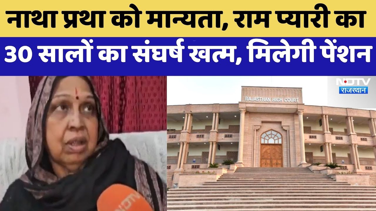 Natha Pratha को मान्यता, Ram Pyaari का 30 सालों का संघर्ष खत्म, मिलेगी Pension