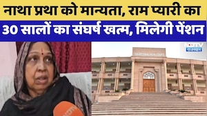 Natha Pratha को मान्यता, Ram Pyaari का 30 सालों का संघर्ष खत्म, मिलेगी Pension