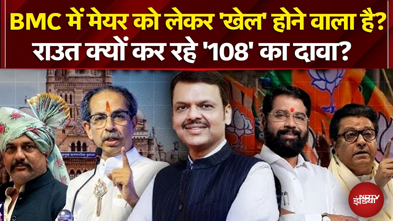 BMC Mayor News: चुनाव के बाद मेयर पर सस्पेंस बाकी, Sanjay Raut क्यों कर रहे '108' का दावा?