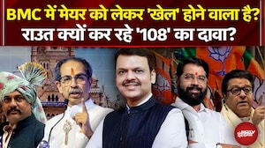BMC Mayor News: चुनाव के बाद मेयर पर सस्पेंस बाकी, Sanjay Raut क्यों कर रहे '108' का दावा?